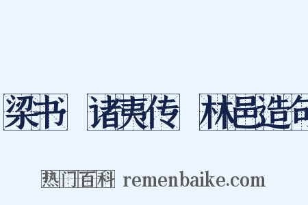 梁书·诸夷传·林邑造句是什么意思的图片